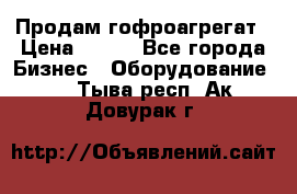 Продам гофроагрегат › Цена ­ 111 - Все города Бизнес » Оборудование   . Тыва респ.,Ак-Довурак г.